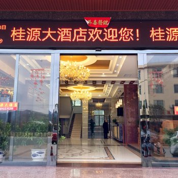 宜章桂源大酒店酒店提供图片