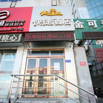 太原12星座快捷酒店