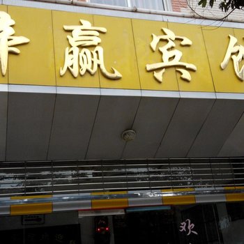 昆明辛赢宾馆