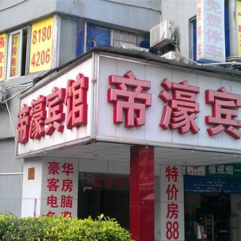 广州荔湾帝濠宾馆