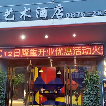 保山金奥艺术酒店酒店提供图片