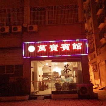 遂宁万宝宾馆酒店提供图片