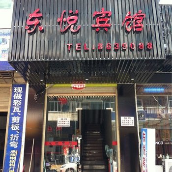 霞浦东悦宾馆酒店提供图片