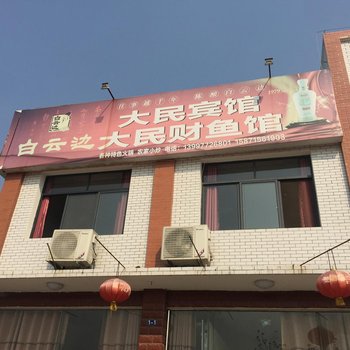 当阳大民宾馆酒店提供图片