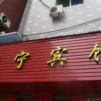 云和锦宁宾馆酒店提供图片