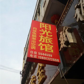 宝鸡眉县阳光旅馆酒店提供图片