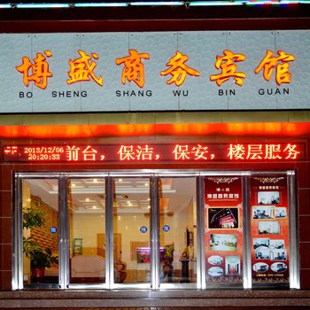 灵宝博盛商务宾馆酒店提供图片