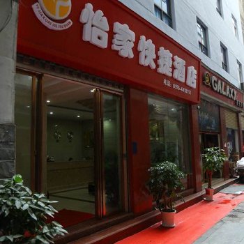 紫阳怡家快捷酒店酒店提供图片