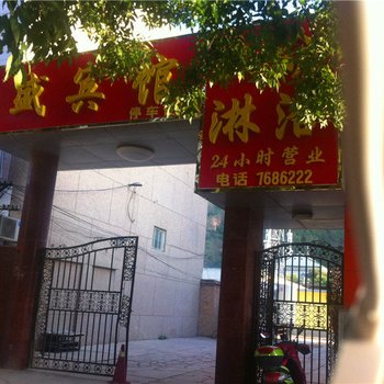 彭阳宝盛宾馆