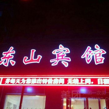 平乡东山宾馆酒店提供图片