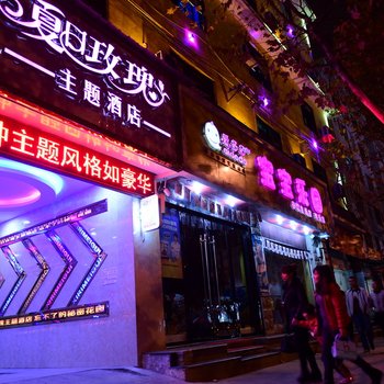 昭通夏日玫瑰主题酒店酒店提供图片