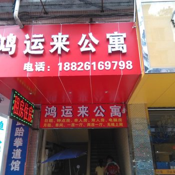 江门鸿运来公寓酒店提供图片