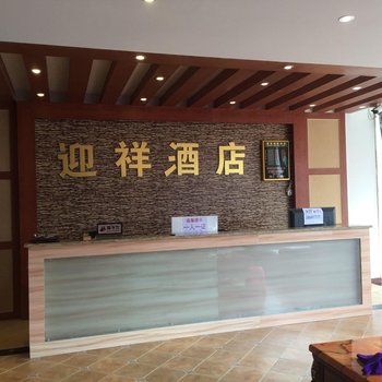 新都桥迎祥酒店酒店提供图片