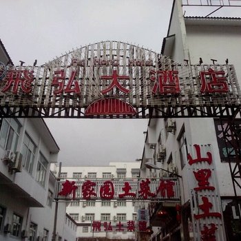 黄山飞弘大酒店