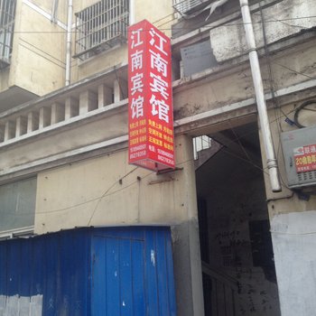 邳州江南宾馆酒店提供图片