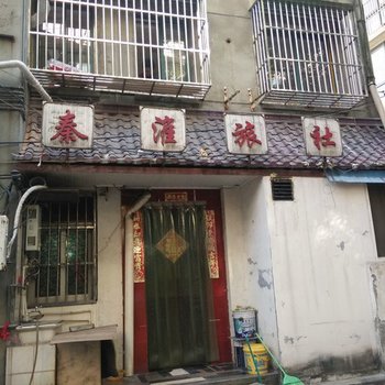 铜陵秦淮旅社酒店提供图片