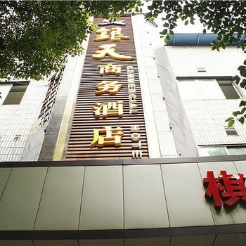 岳阳湘阴银天宾馆酒店提供图片