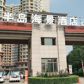 东戴河半岛海景酒店