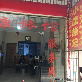 潜江小康旅馆酒店提供图片