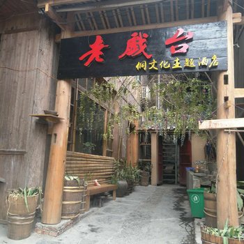 黎平老戏台侗文化主题酒店酒店提供图片