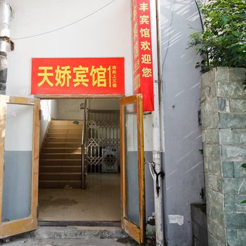 合肥市天娇宾馆