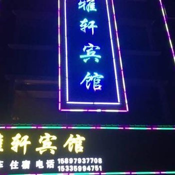 麻城雅轩宾馆酒店提供图片