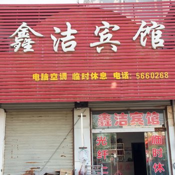 滕州鑫洁宾馆酒店提供图片