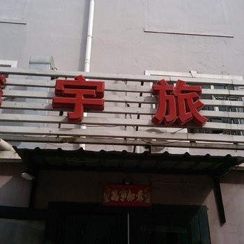 大连馨宇旅社