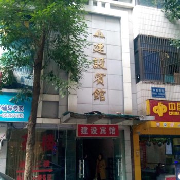 重庆建设宾馆酒店提供图片