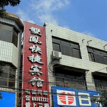 南阳淅川县双凤快捷宾馆酒店提供图片