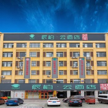 派柏·云酒店(临沂沂河路长途客运南站店)
