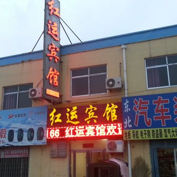 梁山红运宾馆酒店提供图片