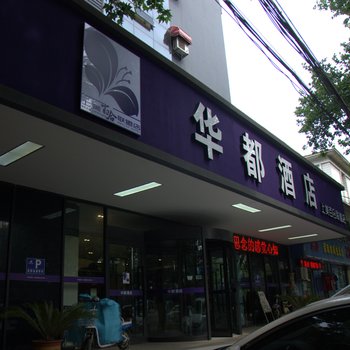 华都酒店(安阳师范学院店)
