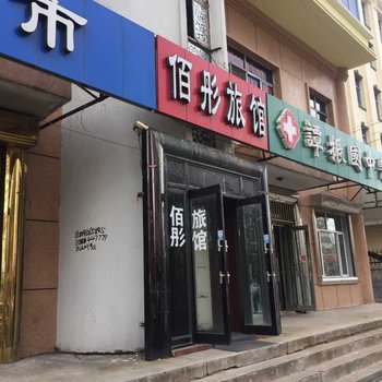 嫩江佰彤旅馆酒店提供图片