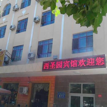 吐鲁番西圣园饭店酒店提供图片