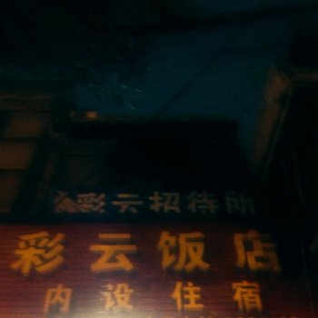 邵阳彩云招待所