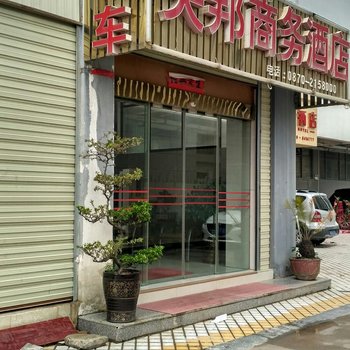 昭通央邦商务酒店酒店提供图片