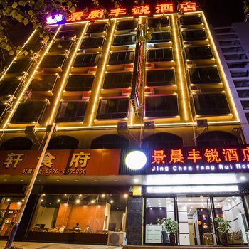 百色景晨丰锐酒店