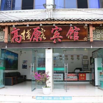 荔波高原宾馆