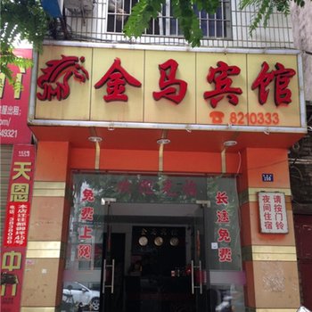 建瓯金马宾馆酒店提供图片