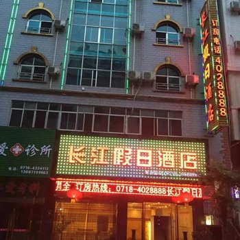 长江假日酒店(巴东)酒店提供图片