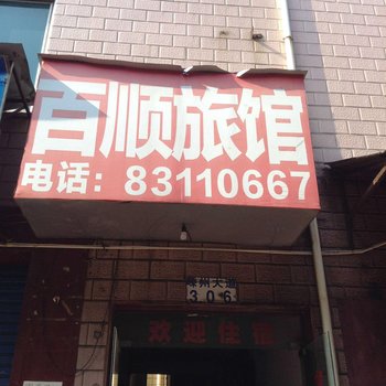 嵊州百顺旅馆酒店提供图片