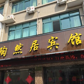 泰兴黄桥镇陶然居宾馆酒店提供图片