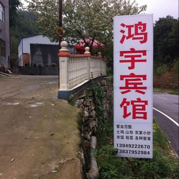 栾川老君山鸿宇宾馆酒店提供图片