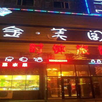 佳木斯金美阁快捷宾馆