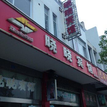 宣城绩溪晓晓宾馆酒店提供图片