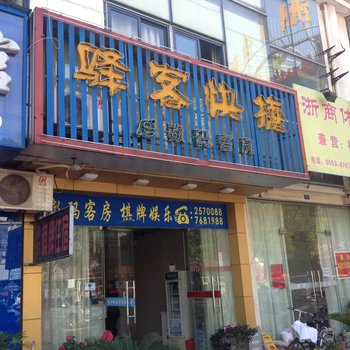 芜湖驿客快捷宾馆酒店提供图片