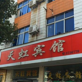 安远天虹宾馆酒店提供图片