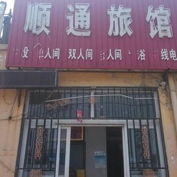 廊坊顺通宾馆(新朝阳店)