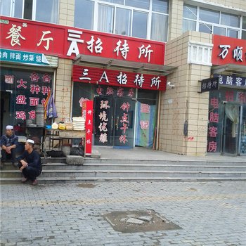 固原三A招待所酒店提供图片